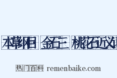 本草纲目·金石三·桃花石近义词是什么意思的图片